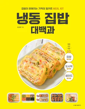 냉동 집밥 대백과