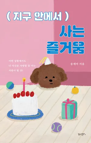 지구 안에서 사는 즐거움