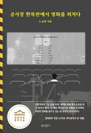 공사장 한복판에서 영화를 외치다