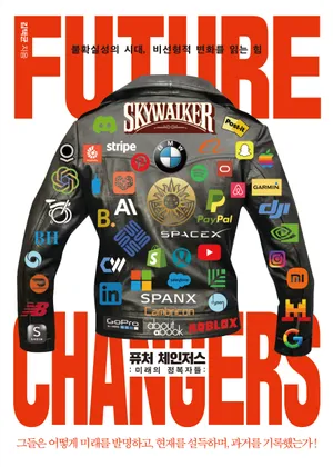 퓨처 체인저스