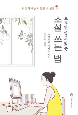 프로만 알고 있는 소설 쓰는 법