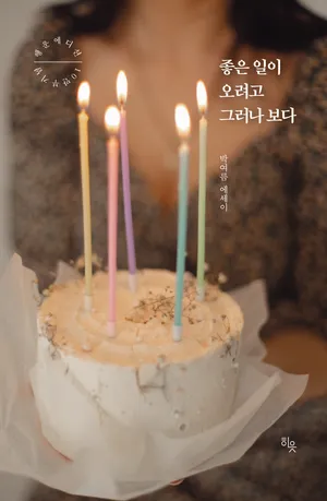 좋은 일이 오려고 그러나 보다(10만부 기념 행운 에디션)