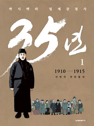 박시백의 일제강점사 35년 1: 1910-1915 식민지 무단통치