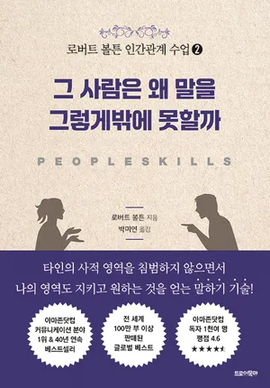 그 사람은 왜 말을 그렇게밖에 못할까