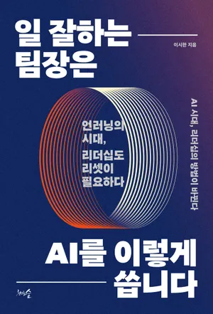 일 잘하는 팀장은 AI를 이렇게 씁니다