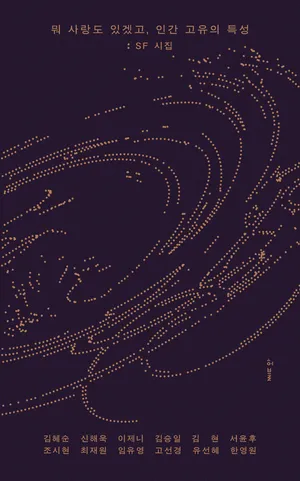 뭐 사랑도 있겠고, 인간 고유의 특성: SF 시집