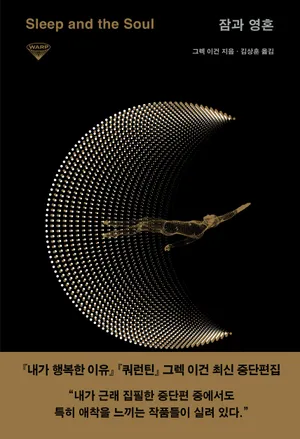 잠과 영혼