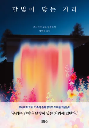 달빛이 닿는 거리