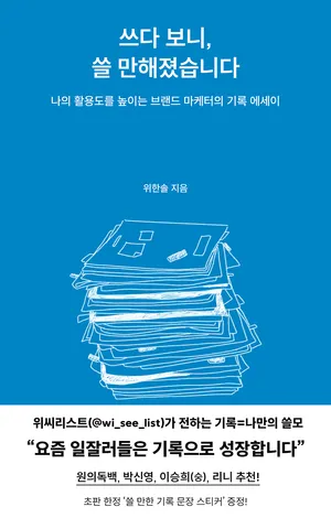 쓰다 보니, 쓸 만해졌습니다