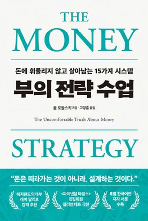 부의 전략 수업
