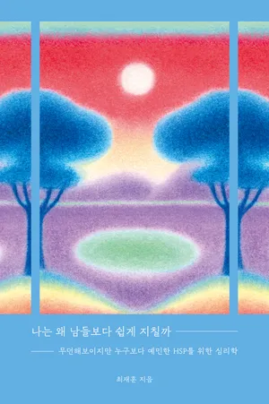 나는 왜 남들보다 쉽게 지칠까