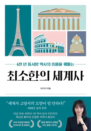 최소한의 세계사