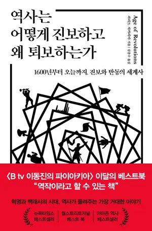 역사는 어떻게 진보하고 왜 퇴보하는가