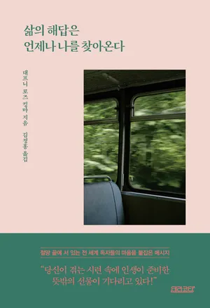 삶의 해답은 언제나 나를 찾아온다