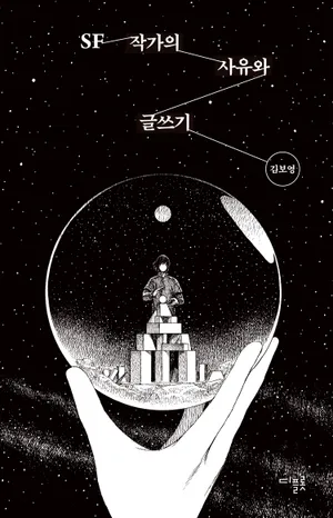 SF 작가의 사유와 글쓰기