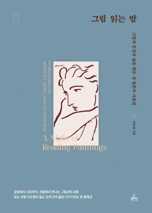 그림 읽는 밤