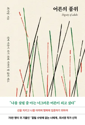 어른의 품위