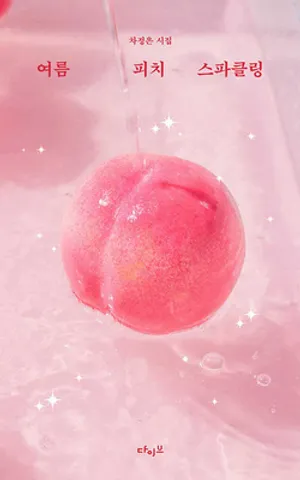 여름 피치 스파클링