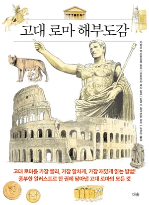 고대 로마 해부도감