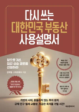 다시 쓰는 대한민국 부동산 사용설명서