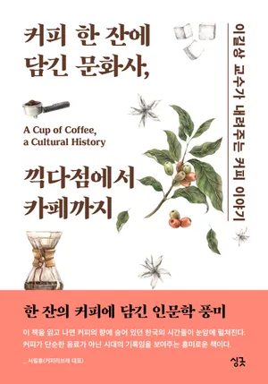 커피 한 잔에 담긴 문화사, 끽다점에서 카페까지
