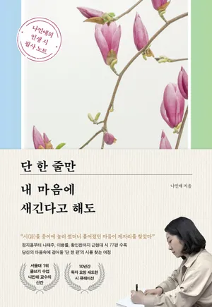 단 한 줄만 내 마음에 새긴다고 해도