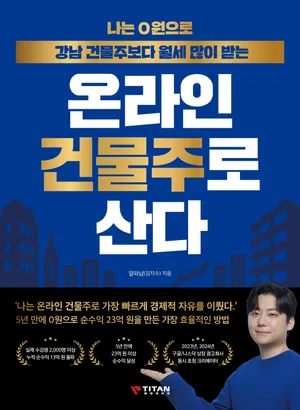 나는 0원으로 강남 건물주보다 월세 많이 받는 온라인 건물주로 산다
