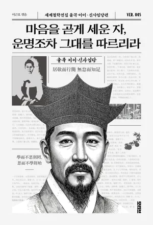 마음을 곧게 세운 자, 운명조차 그대를 따르리라