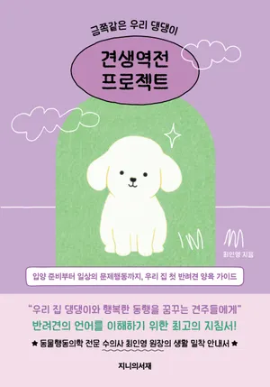 금쪽같은 우리 댕댕이, 견생역전 프로젝트