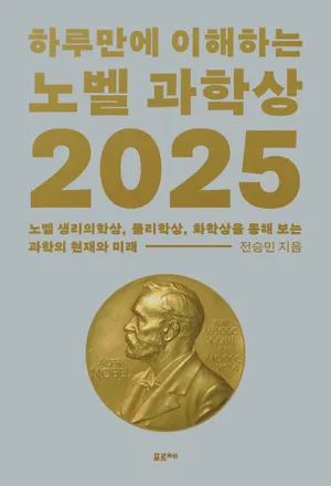 하루만에 이해하는 노벨 과학상 2025