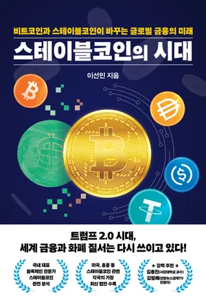 스테이블코인의 시대
