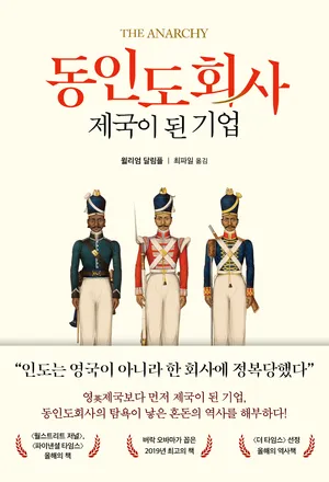 동인도회사, 제국이 된 기업