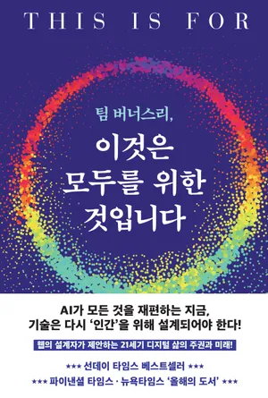 팀 버너스리, 이것은 모두를 위한 것입니다
