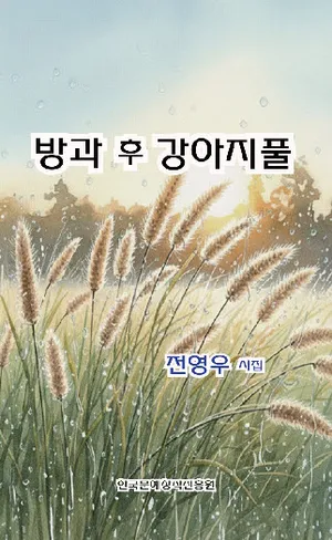 방과후 강아지풀