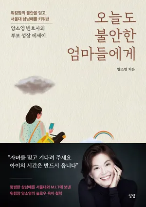 오늘도 불안한 엄마들에게