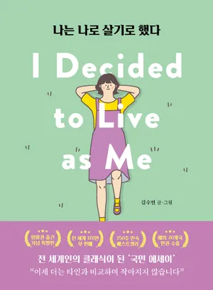 나는 나로 살기로 했다(영미권 출간기념 특별판)