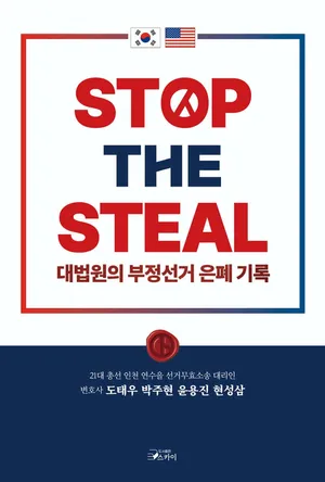 STOP THE STEAL 대법원의 부정선거 은폐기록