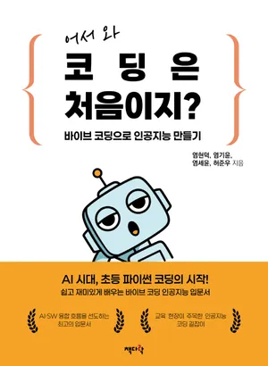 어서 와 코딩은 처음이지? 바이브 코딩으로 인공지능 만들기