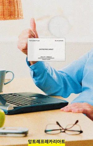 앙트레프레카리아트