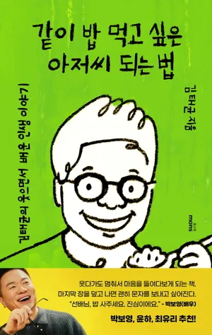 같이 밥 먹고 싶은 아저씨 되는 법