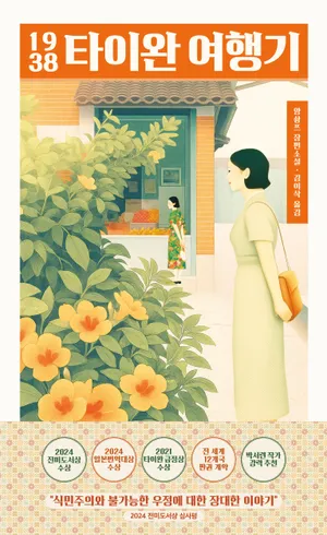 1938 타이완 여행기