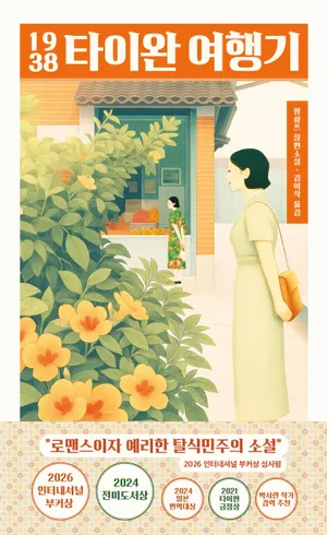 1938 타이완 여행기