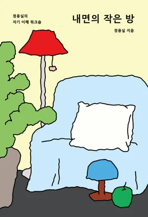 내면의 작은 방