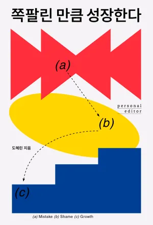 쪽팔린 만큼 성장한다