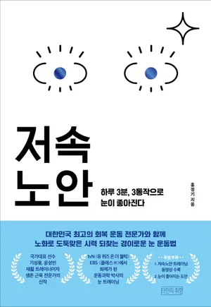 저속노안