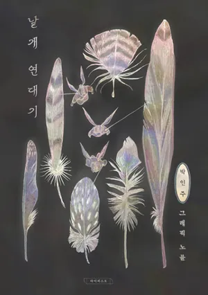 날개 연대기