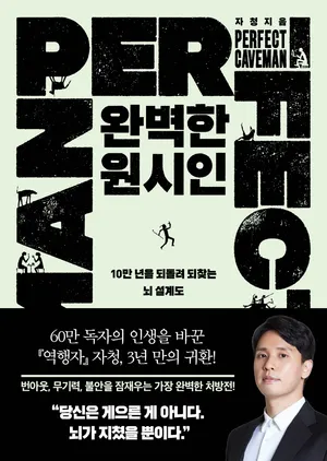 완벽한 원시인