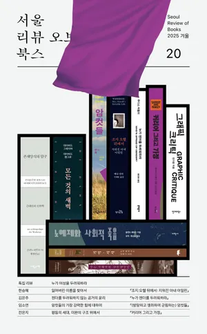 서울리뷰오브북스(20호)(2025 겨울)