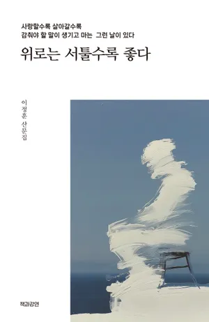 위로는 서툴수록 좋다