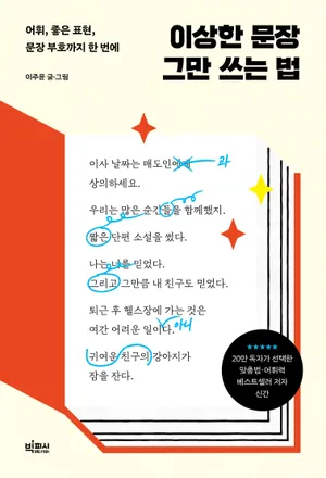 이상한 문장 그만 쓰는 법